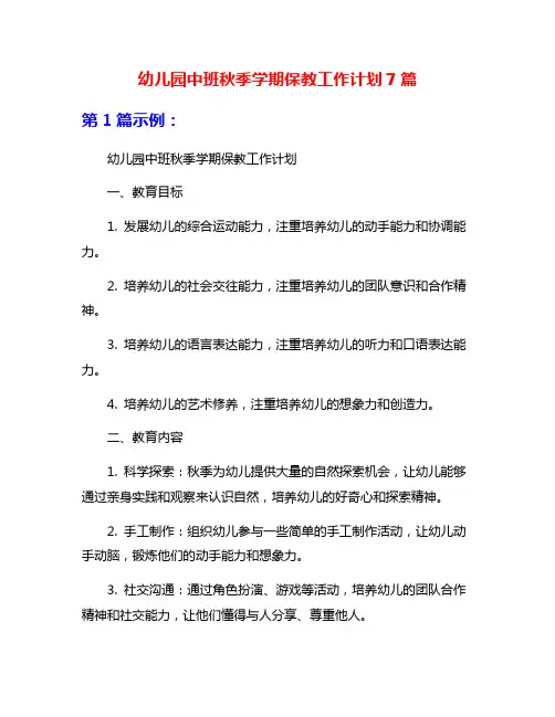 幼儿园中班秋季学期保教工作计划7篇