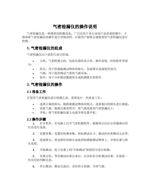 气密检漏仪的操作说明