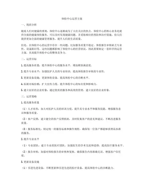体检中心运营方案