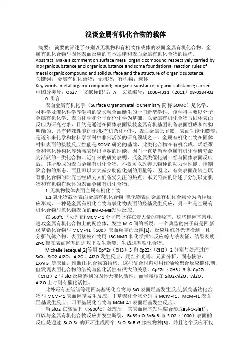 浅谈金属有机化合物的载体