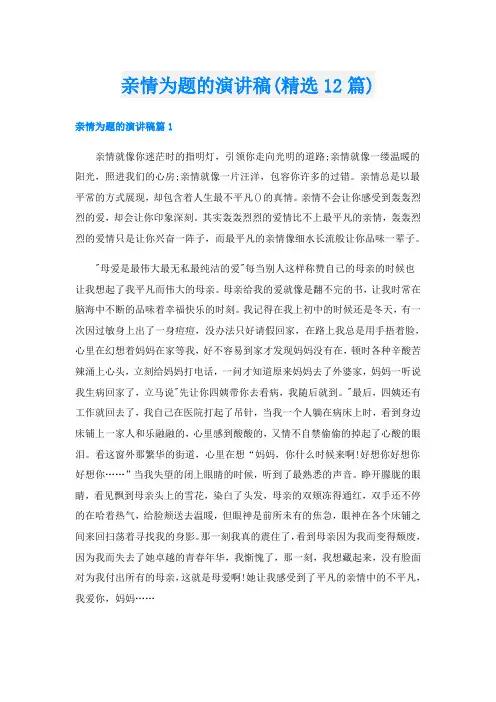 亲情为题的演讲稿(精选12篇)