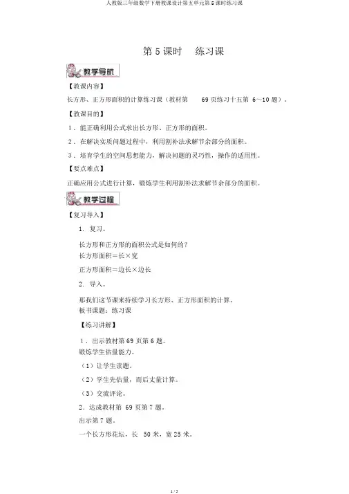 人教版三年级数学下册教案第五单元第5课时练习课