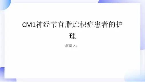 CM1神经节苷脂贮积症患者的护理PPT