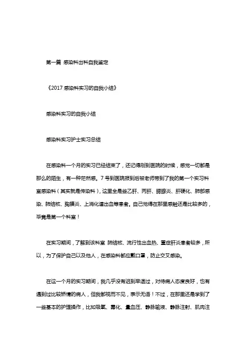 感染科出科自我鉴定