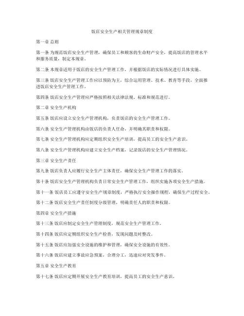 饭店安全生产相关管理规章制度