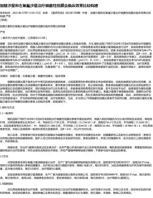 加替沙星和左氧氟沙星治疗细菌性结膜炎临床效果比较构建