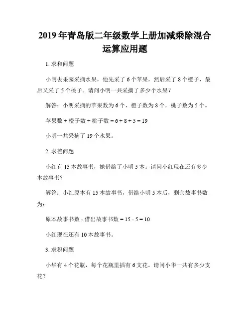 2019年青岛版二年级数学上册加减乘除混合运算应用题