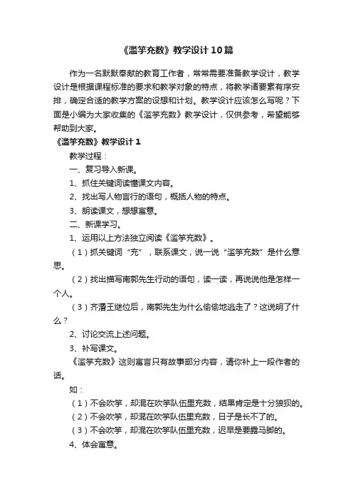 《滥竽充数》教学设计10篇