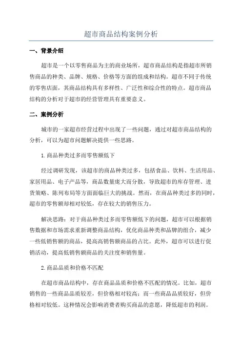 超市商品结构案例分析
