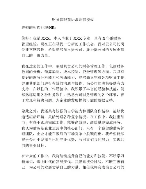 财务管理简历求职信模板