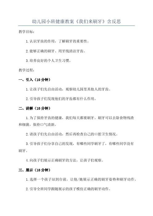 幼儿园小班健康教案《我们来刷牙》含反思
