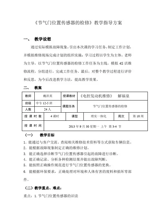 全国“创新杯”汽修类说课大赛优秀作品：节气门位置传感器的检修教学指导方案