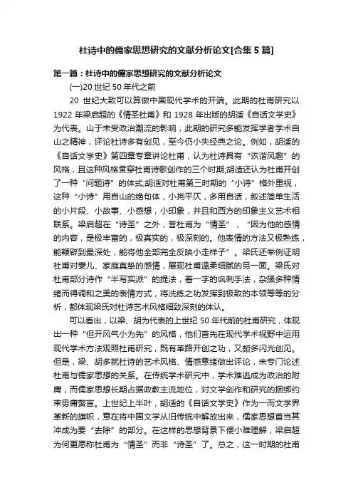 杜诗中的儒家思想研究的文献分析论文[合集5篇]