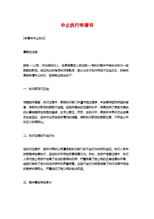 中止执行申请书