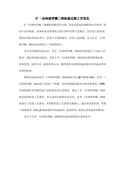 5’-呈味核苷酸二钠结晶过程工艺优化
