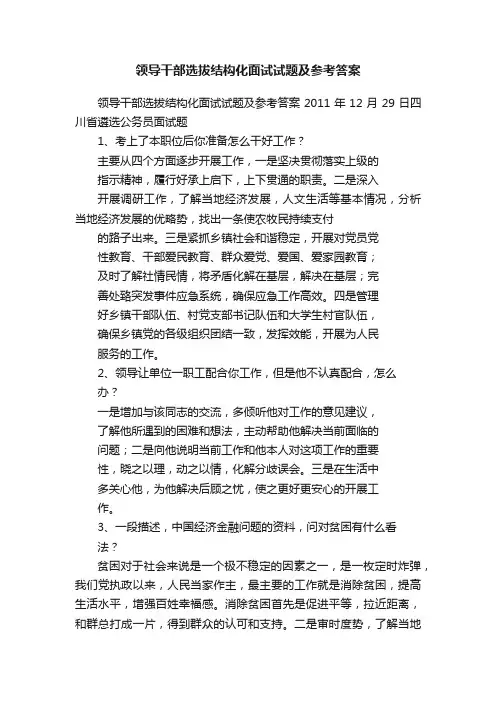 领导干部选拔结构化面试试题及参考答案