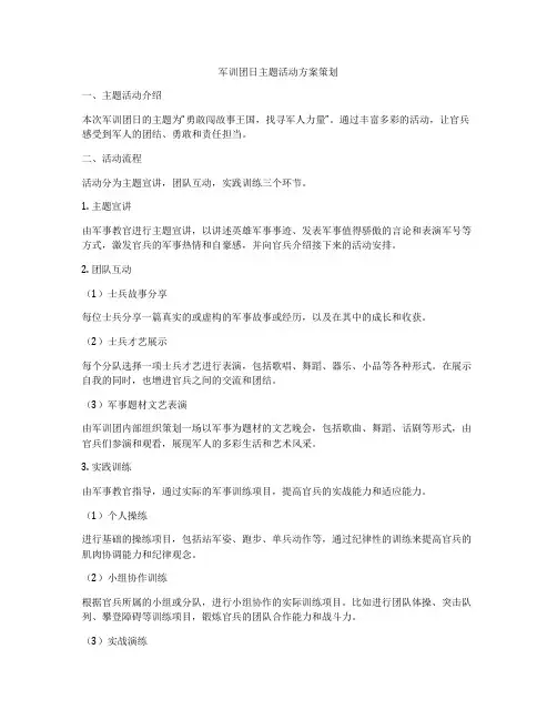 军训团日主题活动方案策划