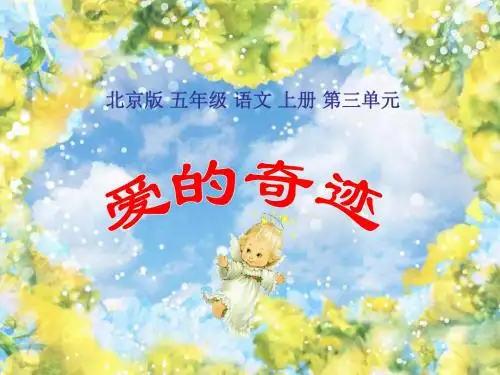 五年级语文爱的奇迹1(2019新)