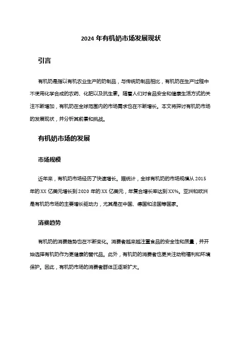 2024年有机奶市场发展现状
