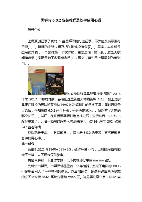 黑群晖6.0.2安装教程及软件使用心得