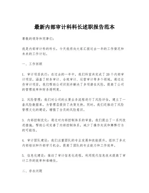 最新内部审计科科长述职报告范本