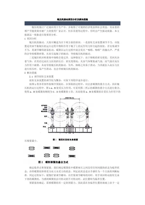 辊压机振动原因分析及解决措施