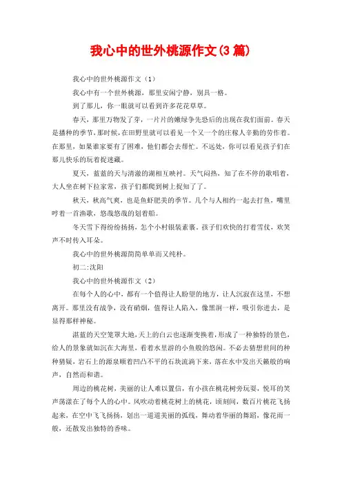 我心中的世外桃源作文(3篇)