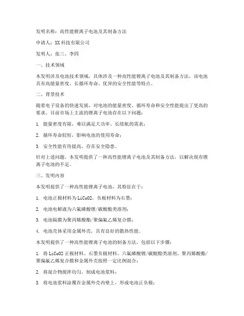 锂电池发明申请报告范文