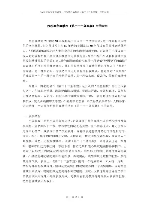20世纪西方文学——浅析黑色幽默在《第二十二条军规》中的运用
