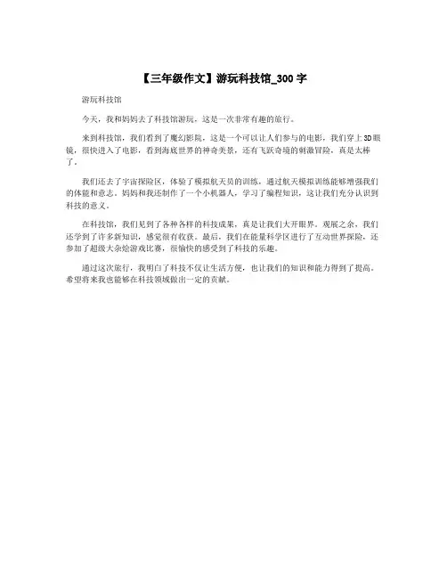 【三年级作文】游玩科技馆_300字