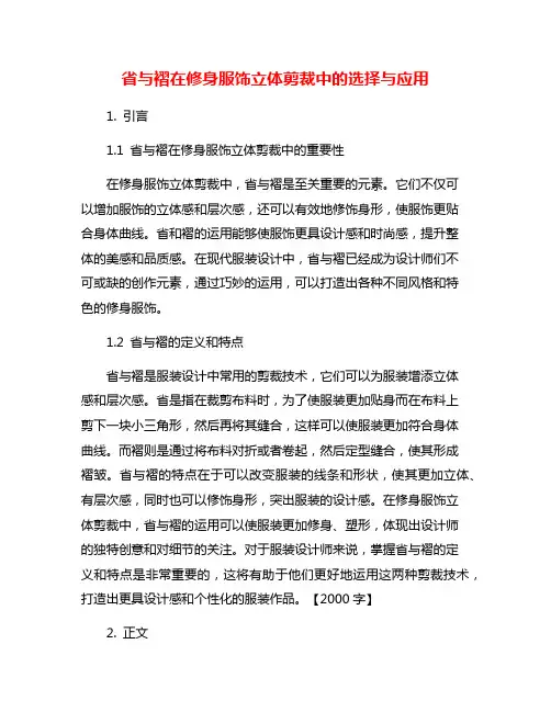 省与褶在修身服饰立体剪裁中的选择与应用
