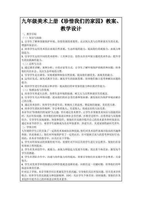 九年级美术上册《珍惜我们的家园》教案、教学设计