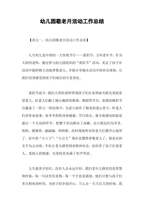 幼儿园敬老月活动工作总结