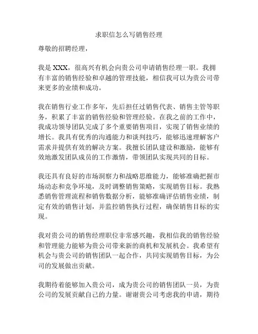 求职信怎么写销售经理