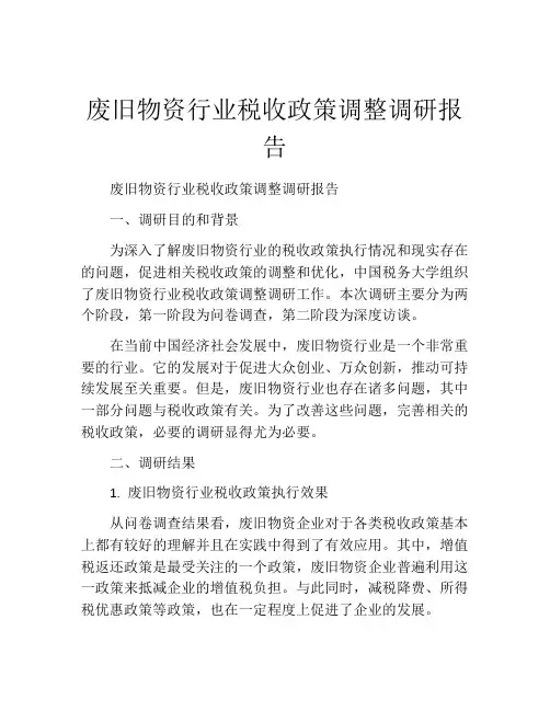 废旧物资行业税收政策调整调研报告