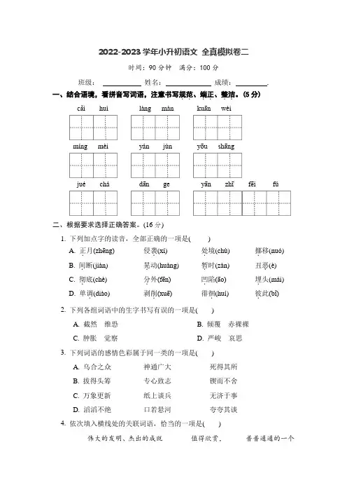 2022-2023学年小升初语文 全真模拟卷二(含答案)
