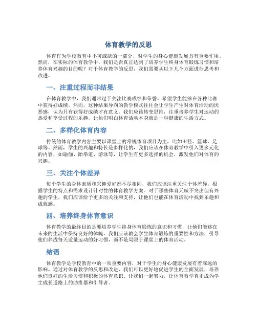 体育教学的反思