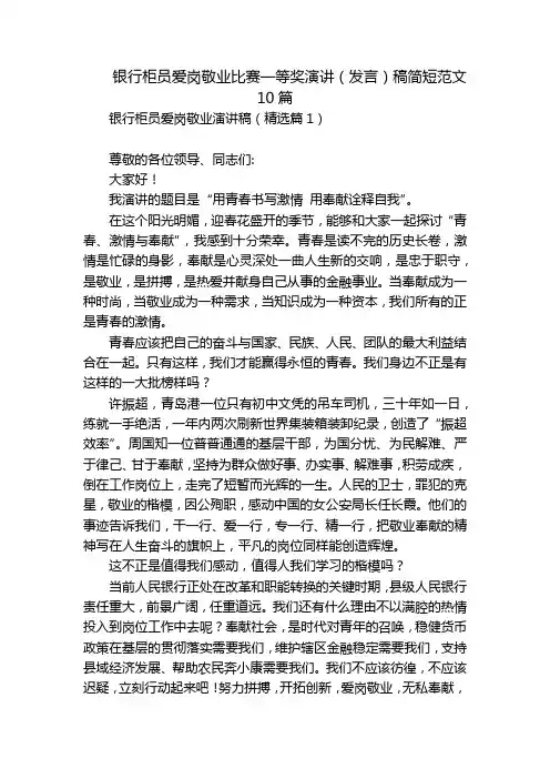 银行柜员爱岗敬业比赛一等奖演讲(发言)稿简短范文10篇