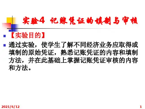 实验4记账凭证的填制与审核