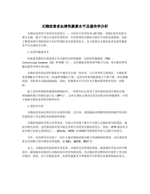 无精症患者血清性激素水平及遗传学分析