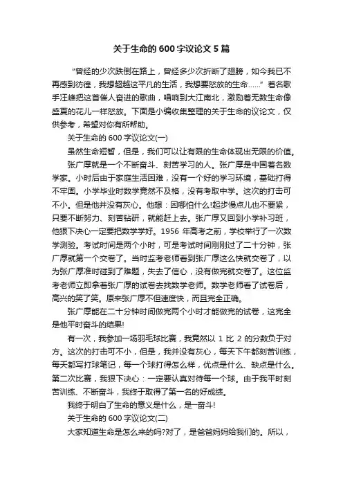 关于生命的600字议论文5篇