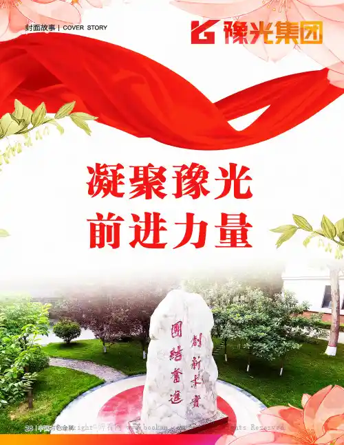 凝聚豫光前进力量
