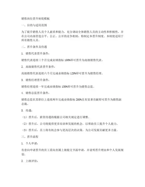 销售岗位晋升制度模板