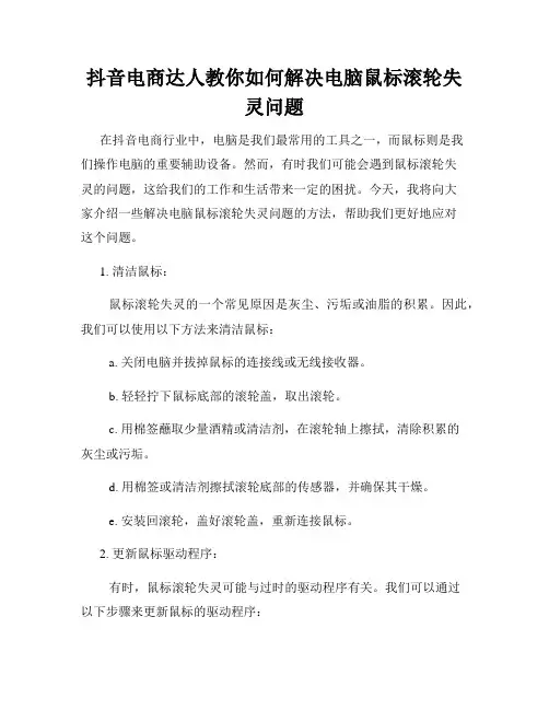 抖音电商达人教你如何解决电脑鼠标滚轮失灵问题
