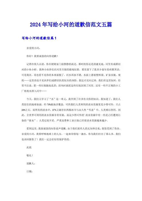 2024年写给小河的道歉信范文五篇