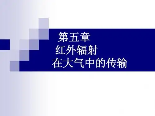 红外辐射在大气中的传输