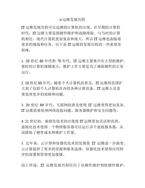 it运维发展历程