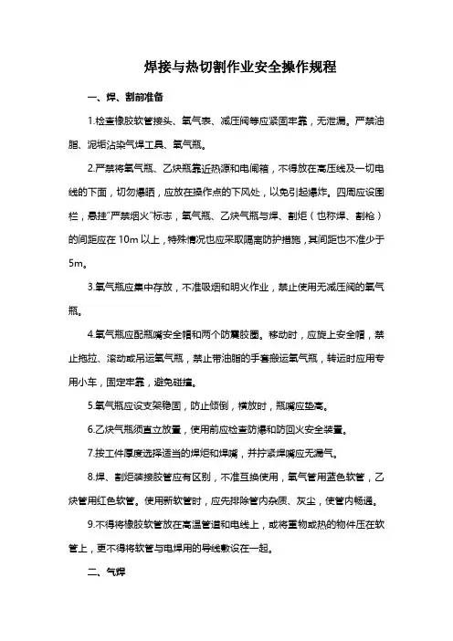 焊接与热切割作业安全操作规程