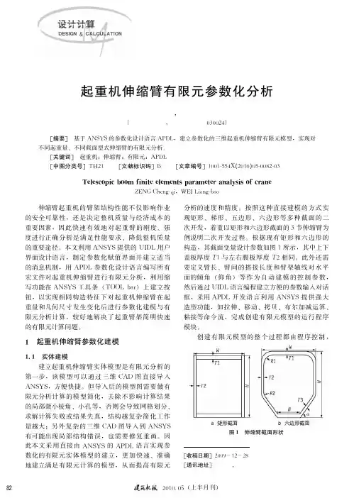 起重机伸缩臂有限元参数化分析