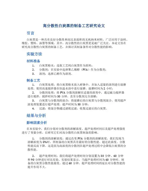 高分散性白炭黑的制备工艺研究论文